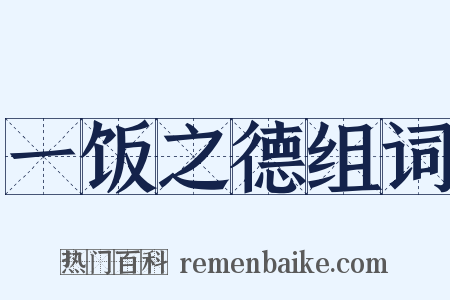 一饭之德组词是什么意思的图片